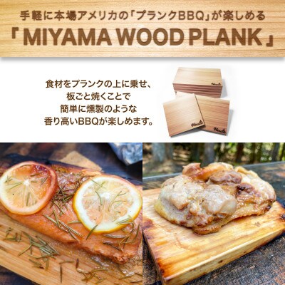 【岐阜県山県市】MIYAMA WOOD PLANK(美山ウッドプランク) M1枚/S2枚セット
