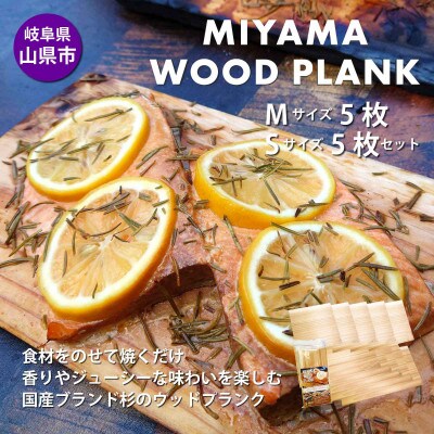 【岐阜県山県市】MIYAMA WOOD PLANK(美山ウッドプランク) M5枚/S5枚セット