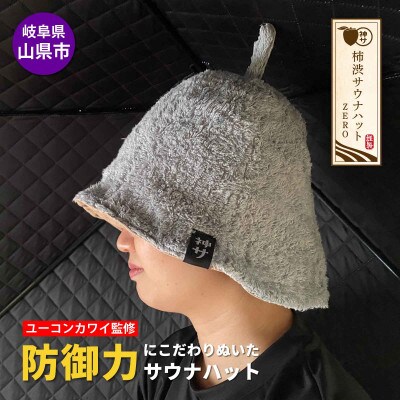 【岐阜県山県市】柿渋サウナハットZERO(ミント/Lサイズ)