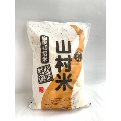 山県市産　ひとめぼれ5kg(5kg×1袋)(白米)