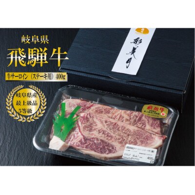 A5等級飛騨牛サーロインステーキ400g(200g×2枚)　(牛脂付き)