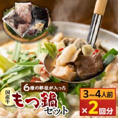 国産牛「6種の部位」もつ鍋セット