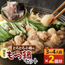 国産牛「とろ小腸」もつ鍋セット