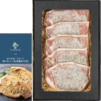 おかやまピーチポーク瀬戸内レモン香る塩麹漬け(5枚)