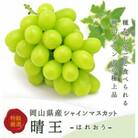 岡山県産 シャインマスカット『晴王』1房(800g以上) 化粧箱入り