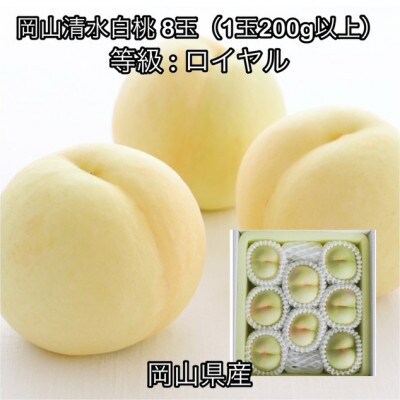 【2026年発送】岡山県産 岡山清水白桃 8玉(1玉200g以上)ロイヤル 化粧箱入り