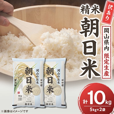 【令和7年産】訳あり 岡山県産朝日米 精米 10kg(5kg×2袋)|酢飯にも愛される名米