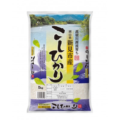 岡山県新見市産コシヒカリ　精米　10kg