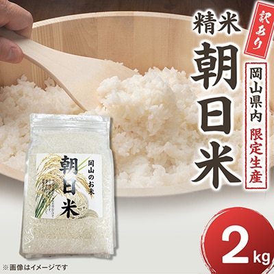 【令和7年産】 訳あり 岡山県産 朝日米 お試し 2kg|岡山生まれの名米 酢飯にも愛される | ふるさと納税のお礼品