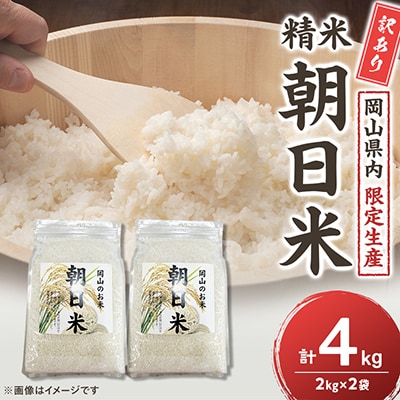 【令和7年産】 訳あり 岡山県産 朝日米4kg (2kg×2袋)|酢飯にも愛される岡山生まれの名米