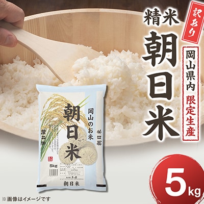 【令和7年産】 訳あり 岡山県産 朝日米5kg|酢飯にも愛される岡山生まれの名米