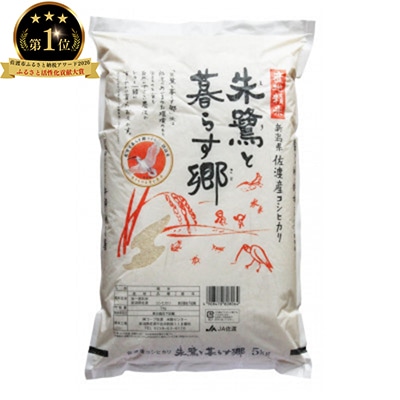 【発送月固定定期便】先行予約　朱鷺と暮らす郷　佐渡産コシヒカリ　5Kg全3回