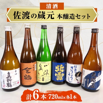 清酒　佐渡の蔵元　本醸造セット　720ml×6本