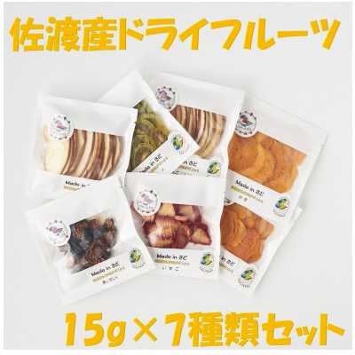 佐渡産ドライフルーツ【おまかせ7品】セットA