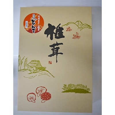 肉厚!佐渡産高級どんこしいたけ(120g)×1袋