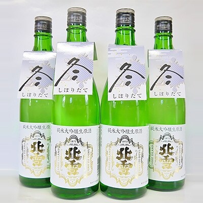 北雪純米大吟醸生原酒　720ml　4本セット