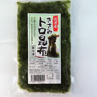 佐渡産きざみトロ昆布　9袋セット