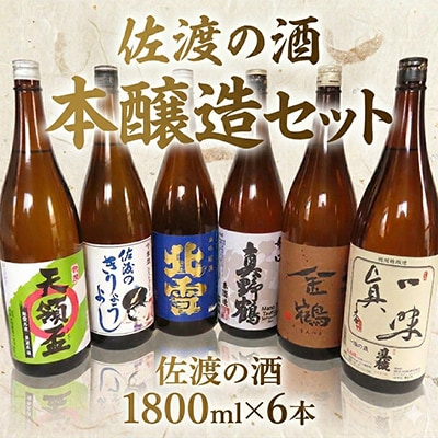 本醸造飲み比べセット　1800ml×6本