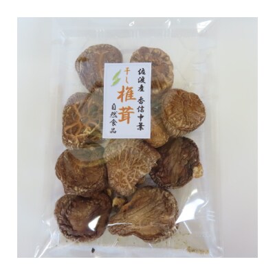 佐渡産　原木栽培の干し椎茸(香信中葉)