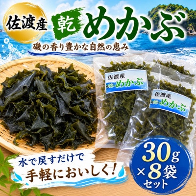 佐渡水津産　乾燥めかぶ(養殖)　8袋セット