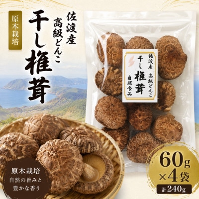 佐渡産　乾燥しいたけ　高級どんこ　60g入×4袋セット