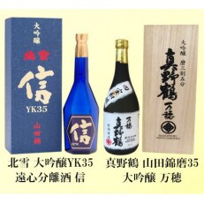北雪大吟醸YK35信&真野鶴大吟醸万穂