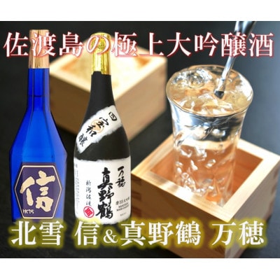 北雪大吟醸YK35信&真野鶴大吟醸万穂