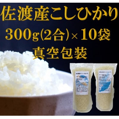 佐渡産こしひかり300g(2合)×10袋 真空包装