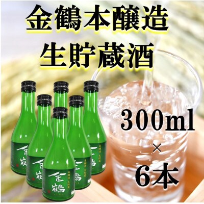金鶴　本醸造生貯蔵　300ml×6本