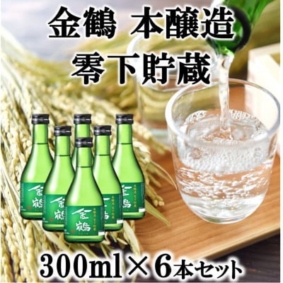 金鶴 本醸造 零下貯蔵 300ml×6本セット