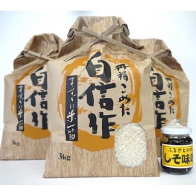 【令和6年産】佐渡高千産コシヒカリ 3kg×3袋(精米) + しそ味噌 100gセット