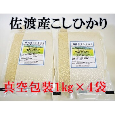 【令和6年産】佐渡高千産コシヒカリ 真空包装1kg×4袋(精米)
