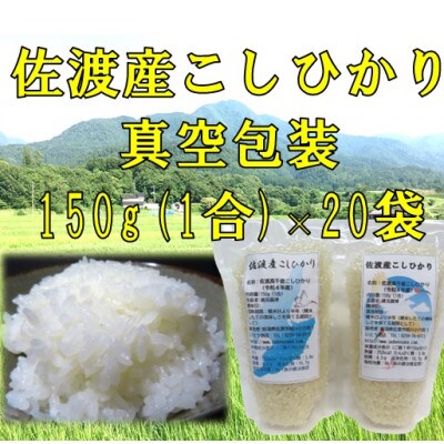 【令和6年産】佐渡高千産コシヒカリ 精米 150g×20袋　真空包装