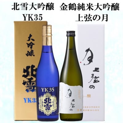 北雪大吟醸YK35 & 上弦の月 720ml 2本セット