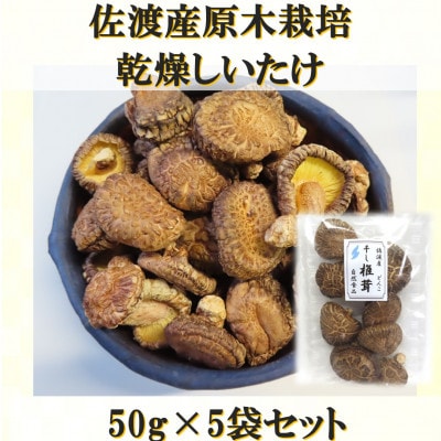 佐渡産　乾燥しいたけ(どんこ)50g×5袋セット