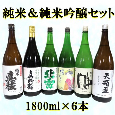 【純米セット　1800ml×6本】