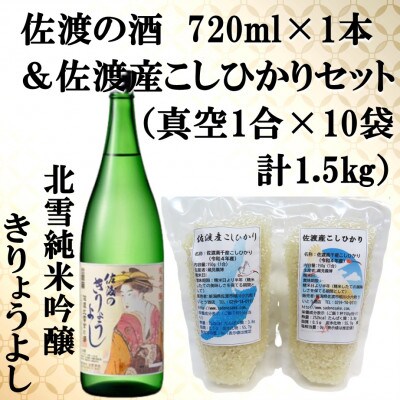 佐渡の酒(北雪純米吟醸きりょうよし)720ml & 佐渡産こしひかり(精米)1合×10袋 セット