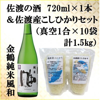 佐渡の酒(金鶴風和)720ml & 佐渡産こしひかり(精米)1合×10袋 セット