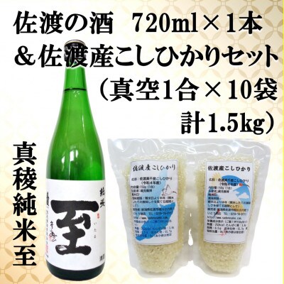 佐渡の酒(真稜純米至)720ml & 佐渡産こしひかり(精米)1合×10袋 セット