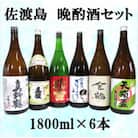 佐渡島　晩酌酒セット　1800ml×6本