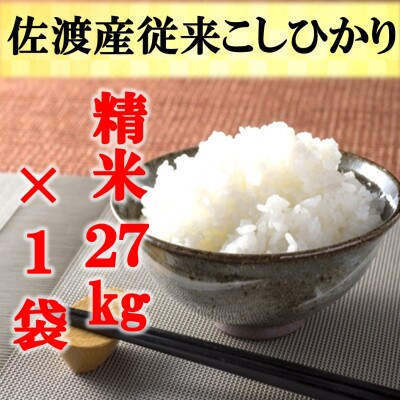 佐渡産従来コシヒカリ　精米27kg×1袋