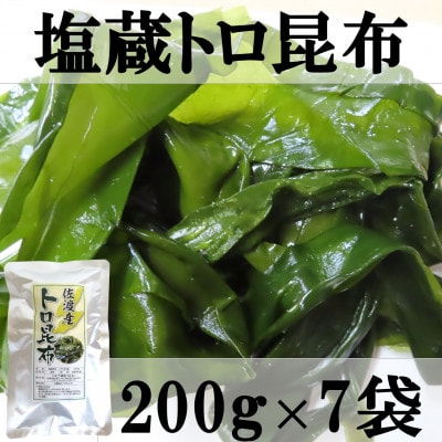 佐渡産　塩蔵トロ昆布200g×7袋セット