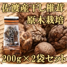 佐渡産干し椎茸 200g×2袋