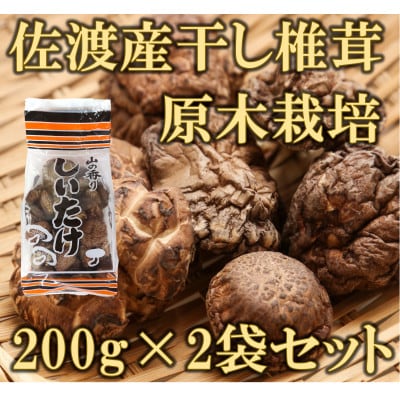 佐渡産干し椎茸　200g×2袋