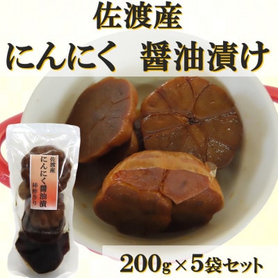 佐渡産にんにく醤油漬け 200g×5袋セット