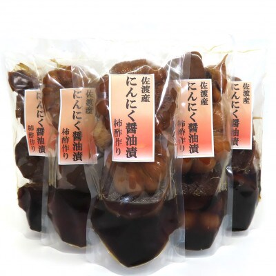佐渡産にんにく醤油漬け 200g×5袋セット