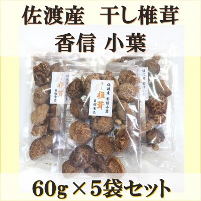 佐渡産干し椎茸 香信小葉　60g×5袋セット