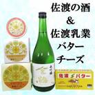 佐渡の酒「金鶴 大吟醸」&佐渡バター・チーズセット