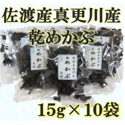 佐渡真更川産乾燥めかぶ 15g×10袋セット