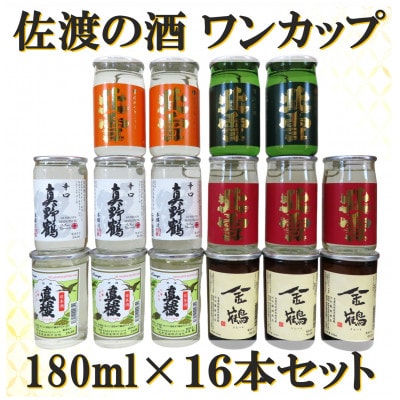佐渡の酒ワンカップ16本セット